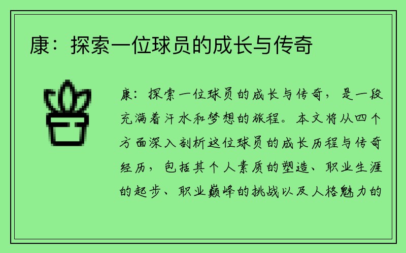 康：探索一位球员的成长与传奇