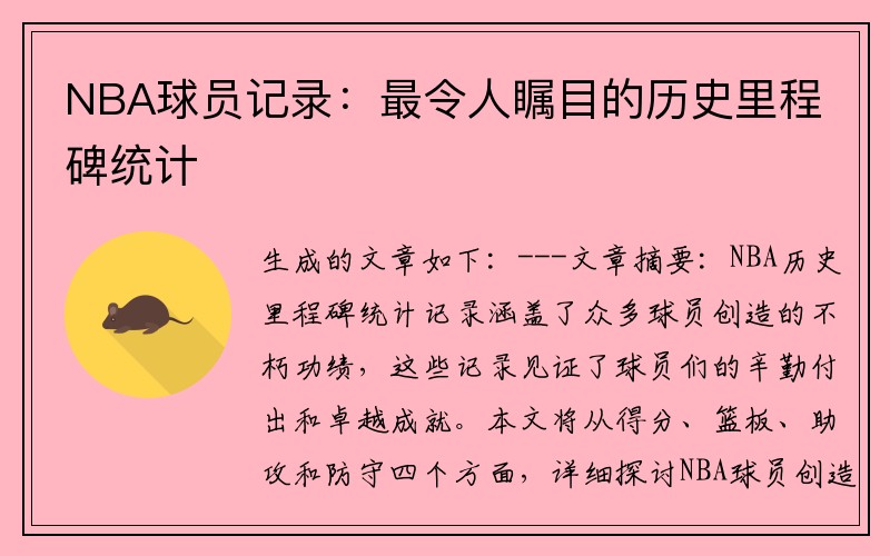 NBA球员记录：最令人瞩目的历史里程碑统计