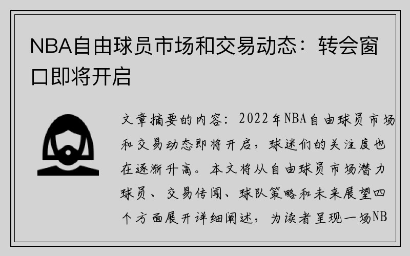 NBA自由球员市场和交易动态：转会窗口即将开启