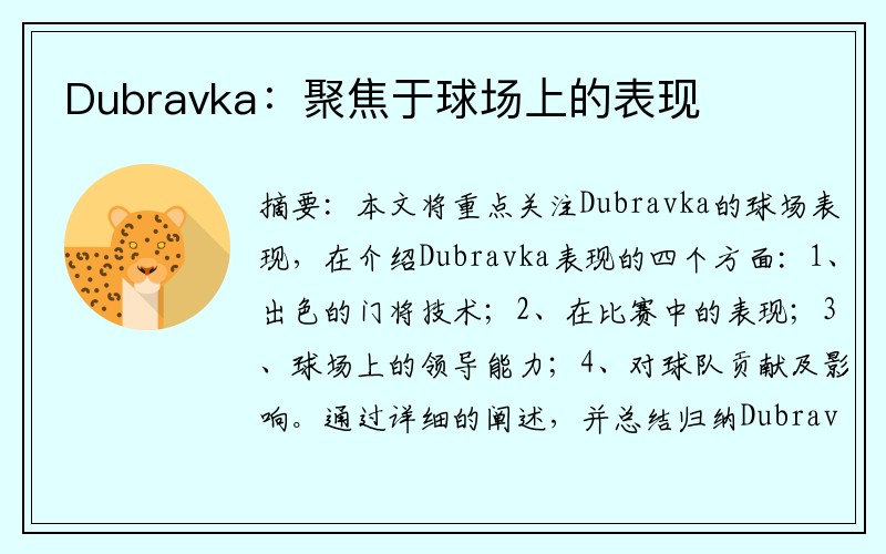 Dubravka：聚焦于球场上的表现