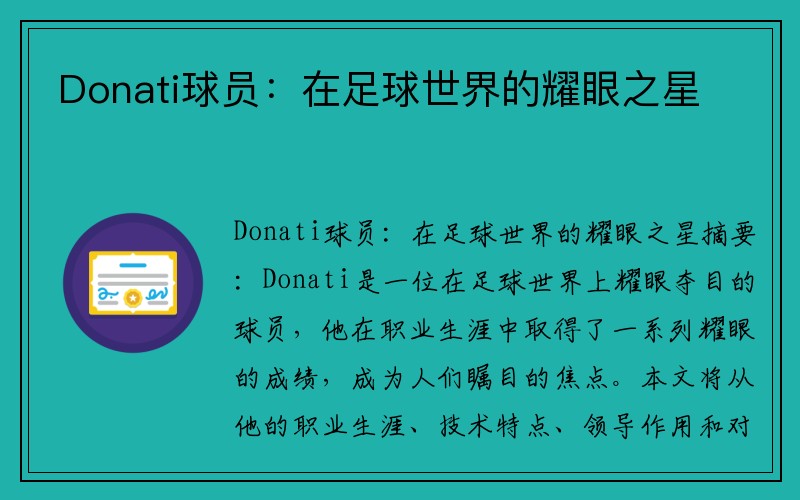 Donati球员：在足球世界的耀眼之星