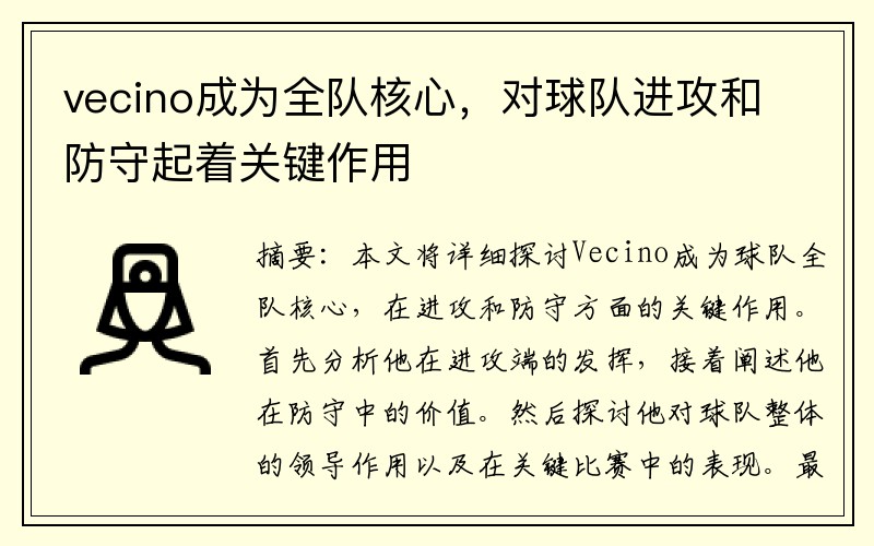 vecino成为全队核心，对球队进攻和防守起着关键作用