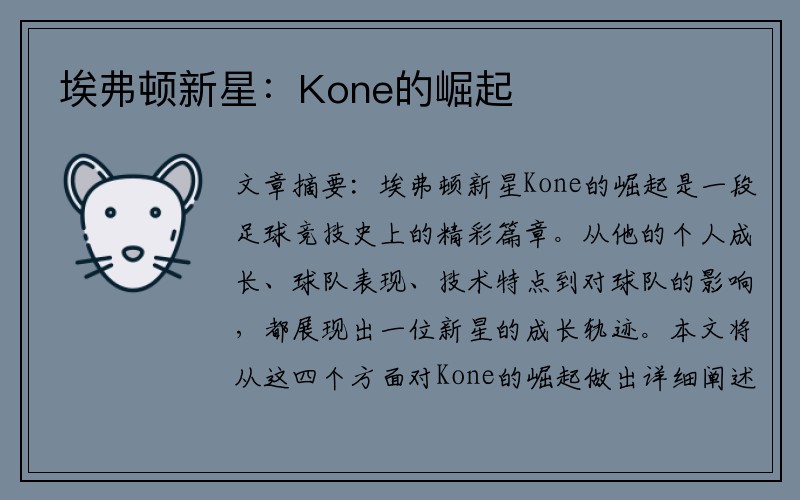 埃弗顿新星：Kone的崛起