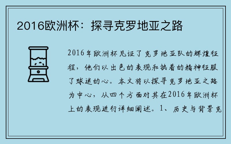 2016欧洲杯：探寻克罗地亚之路