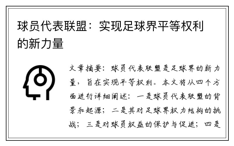 球员代表联盟：实现足球界平等权利的新力量