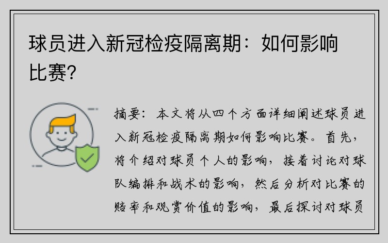 球员进入新冠检疫隔离期：如何影响比赛？