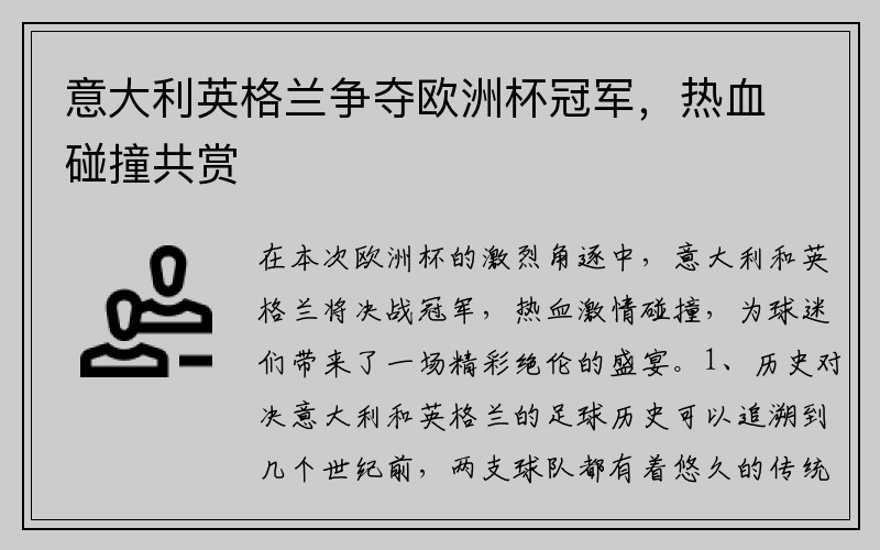 意大利英格兰争夺欧洲杯冠军，热血碰撞共赏