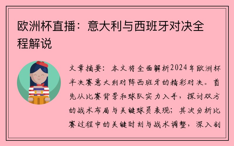 欧洲杯直播：意大利与西班牙对决全程解说