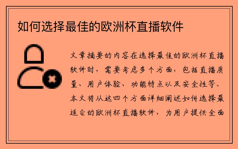 如何选择最佳的欧洲杯直播软件