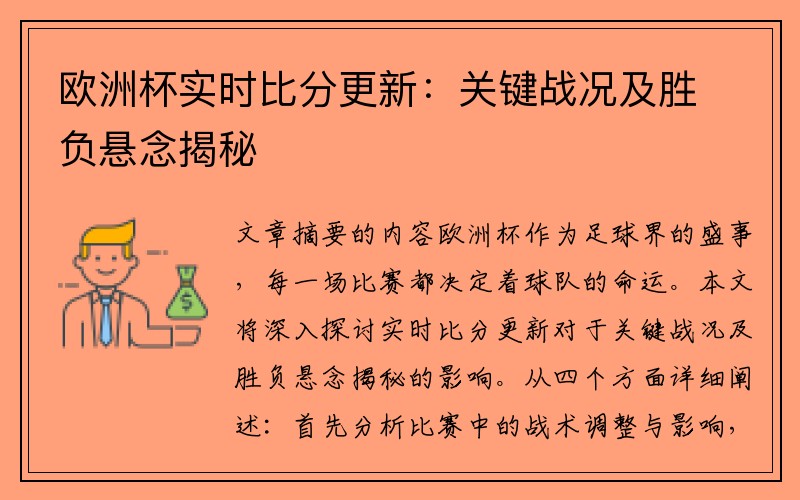 欧洲杯实时比分更新：关键战况及胜负悬念揭秘