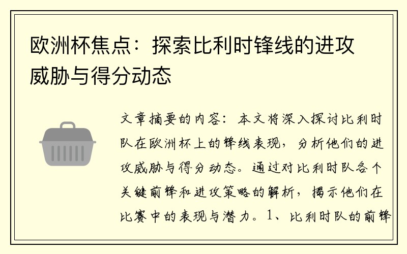 欧洲杯焦点：探索比利时锋线的进攻威胁与得分动态