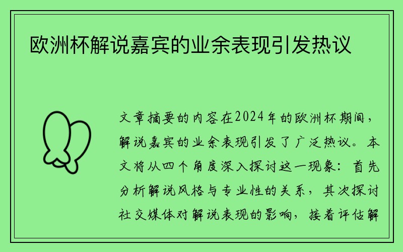 欧洲杯解说嘉宾的业余表现引发热议