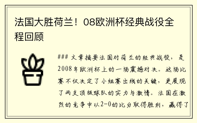 法国大胜荷兰！08欧洲杯经典战役全程回顾