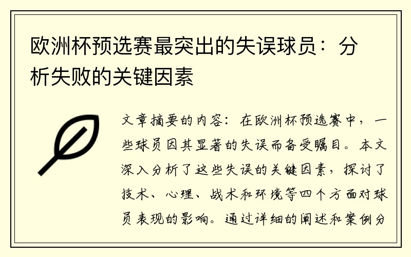 欧洲杯预选赛最突出的失误球员：分析失败的关键因素