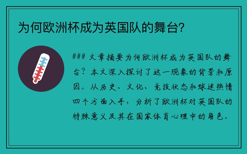 为何欧洲杯成为英国队的舞台？