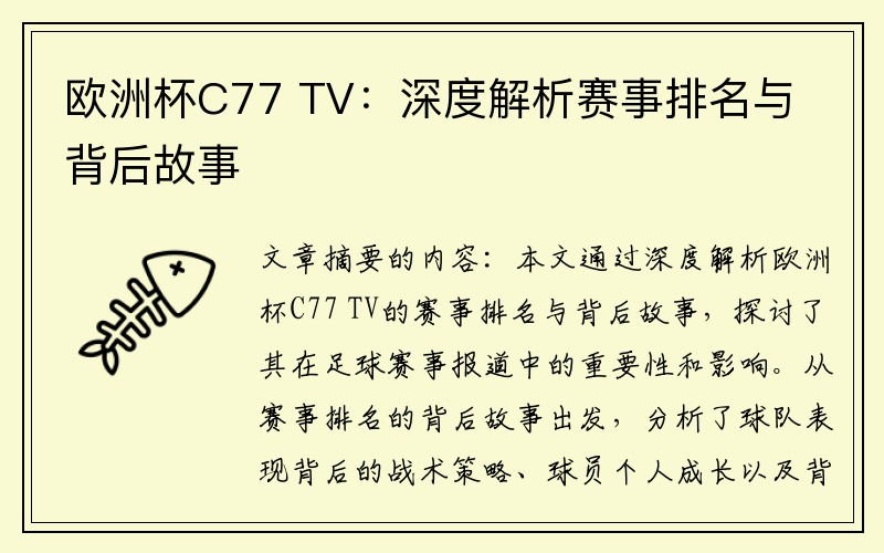 欧洲杯C77 TV：深度解析赛事排名与背后故事