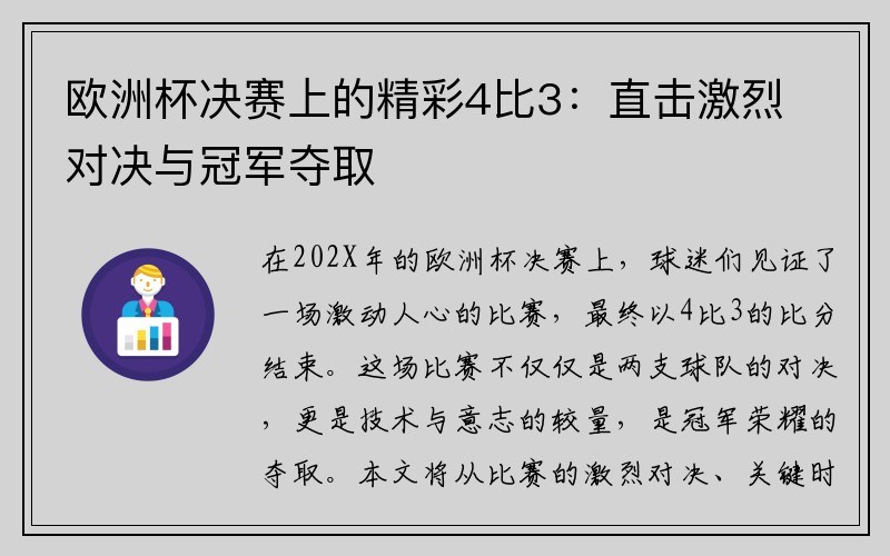 欧洲杯决赛上的精彩4比3：直击激烈对决与冠军夺取