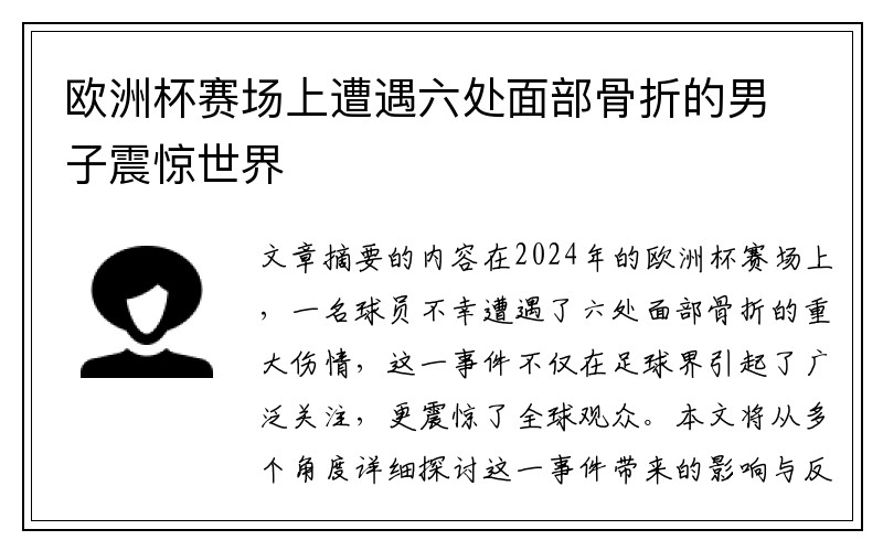 欧洲杯赛场上遭遇六处面部骨折的男子震惊世界