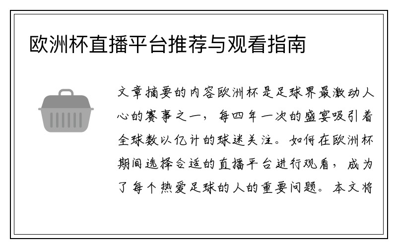 欧洲杯直播平台推荐与观看指南