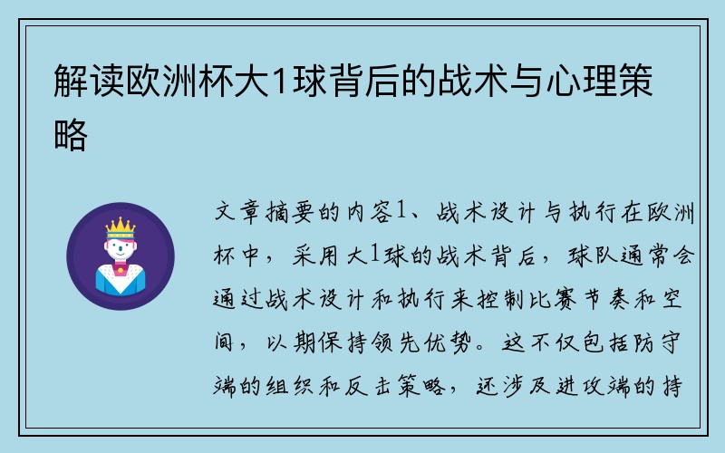 解读欧洲杯大1球背后的战术与心理策略