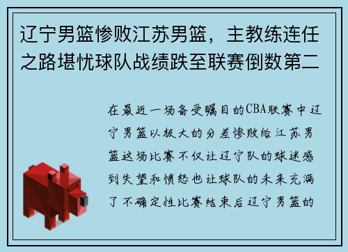 辽宁男篮惨败江苏男篮，主教练连任之路堪忧球队战绩跌至联赛倒数第二