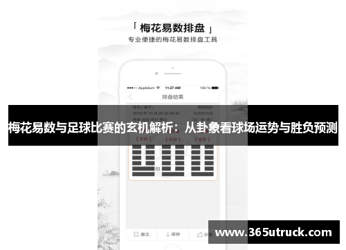 梅花易数与足球比赛的玄机解析：从卦象看球场运势与胜负预测