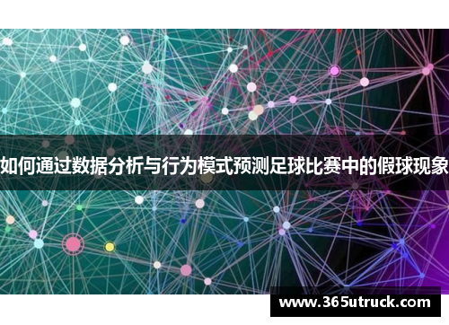 如何通过数据分析与行为模式预测足球比赛中的假球现象