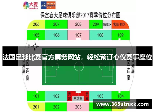 法国足球比赛官方票务网站，轻松预订心仪赛事座位