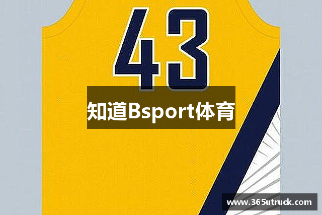 知道Bsport体育